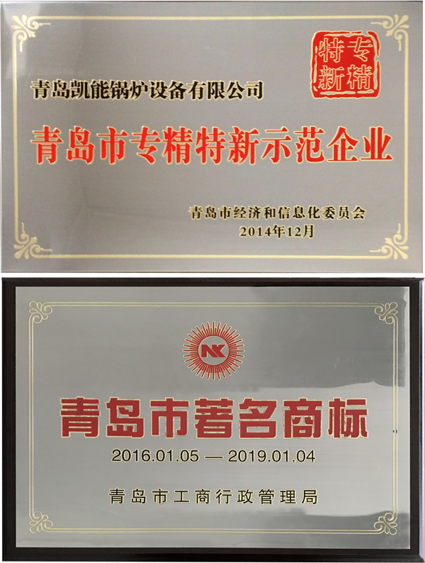 凱能科技榮獲青島市注明商標(biāo)和專精特新示范企業(yè)稱號(hào)