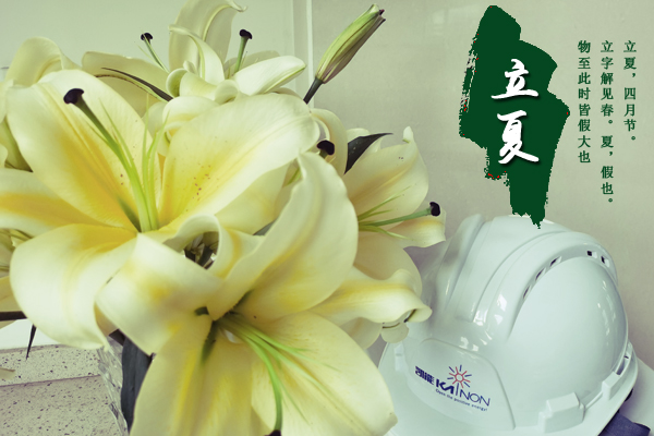 一場(chǎng)雨揭開夏天的帷幕，凱能科技溫馨提醒：今日立夏