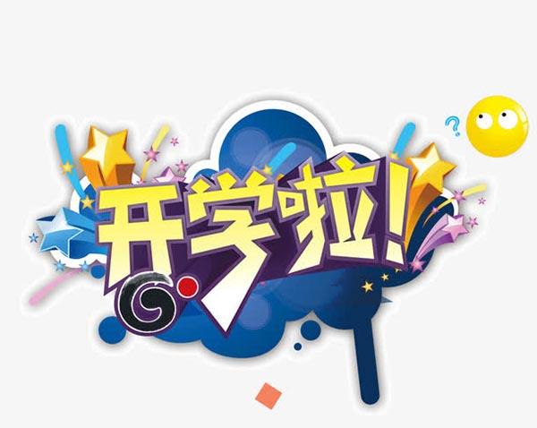 又迎開學(xué)季，凱能科技與莘莘學(xué)子共同成長