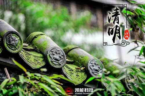 又是一年清明時，節(jié)能環(huán)保正當時