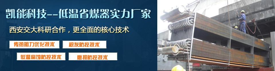 凱能科技核心技術(shù)，打造優(yōu)質(zhì)低溫省煤器